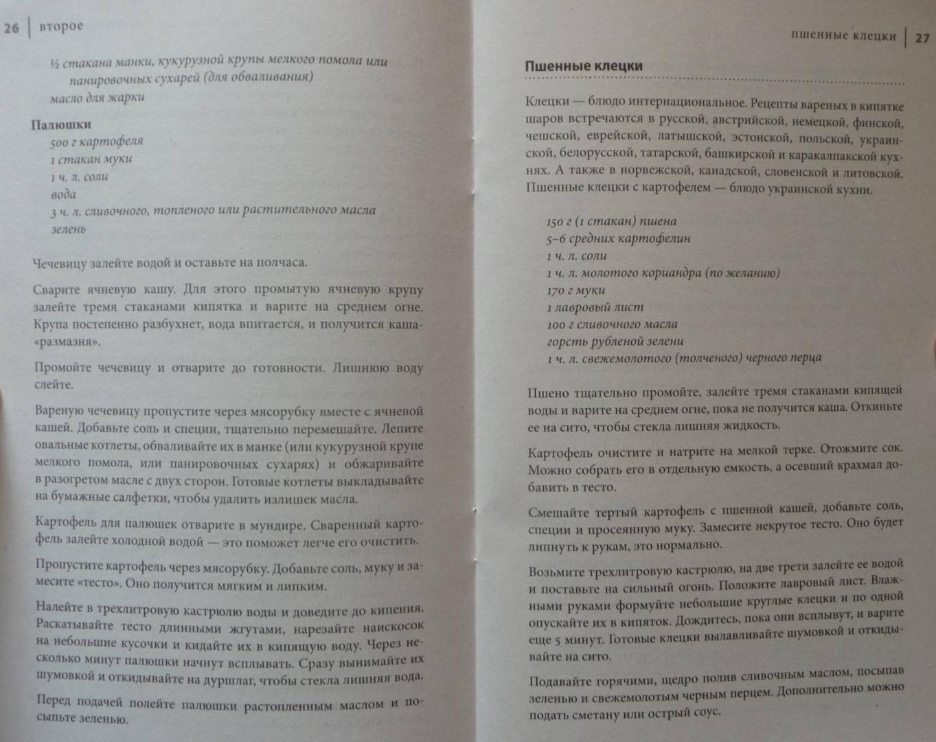Иллюстрация 3 из 8 для Царский пир всем по карману. Украинская кухня - даси Ведаприя-деви | Лабиринт - книги. Источник: SiB