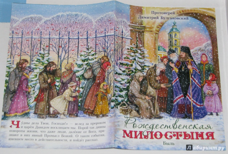 Иллюстрация 13 из 30 для Рождественская милостыня. Быль - Димитрий Протоиерей | Лабиринт - книги. Источник: Штерн  Яна