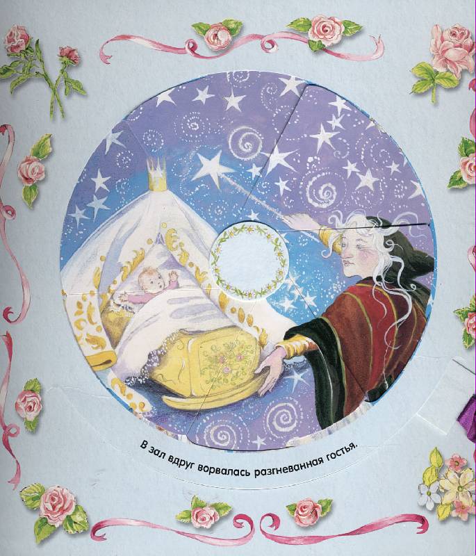 Иллюстрация 15 из 18 для Волшебный калейдоскоп. Спящая красавица | Лабиринт - книги. Источник: РИВА