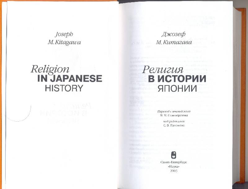 Иллюстрация 16 из 17 для Религия в истории Японии - Джозеф Китагава | Лабиринт - книги. Источник: Бри
