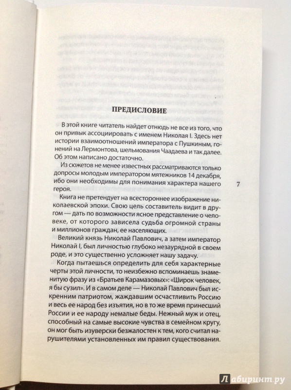 Иллюстрация 12 из 21 для Николай I без ретуши - Яков Гордин | Лабиринт - книги. Источник: Д