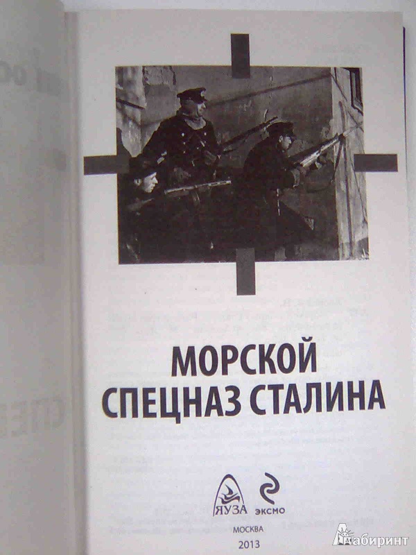 Иллюстрация 3 из 11 для Морской спецназ Сталина. Разведотряд особого назначения - Виктор Леонов | Лабиринт - книги. Источник: Салус