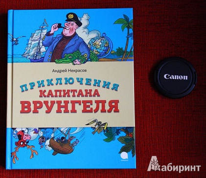 Читать книгу приключения врунгеля