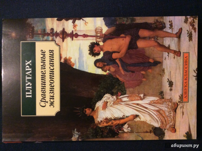 Иллюстрация 13 из 30 для Сравнительные жизнеописания. Избранные главы - Плутарх | Лабиринт - книги. Источник: АвгустАрт