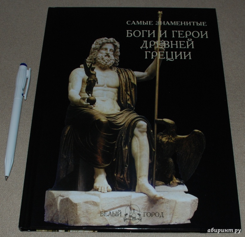 Иллюстрация 2 из 28 для Самые знаменитые Боги и герои Древней Греции | Лабиринт - книги. Источник: Книжный кот
