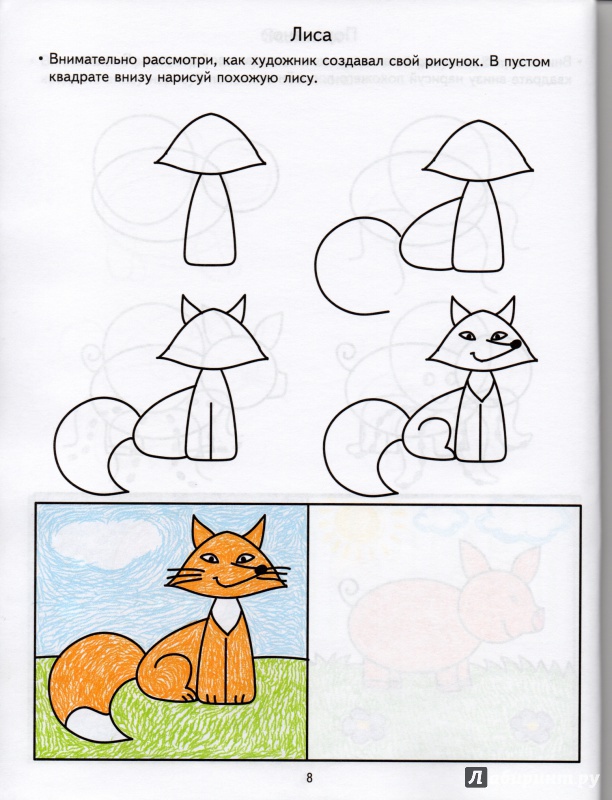 Иллюстрация 6 из 50 для Учимся рисовать. Развивающие задания и игра для детей 6-7 лет. ФГОС ДО - Анна Ковалева | Лабиринт - книги. Источник: Funtik