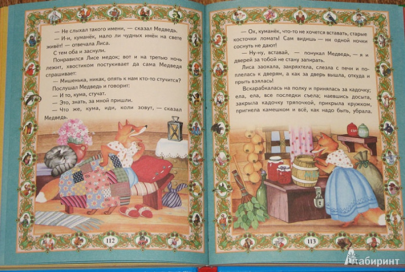Иллюстрация 6 из 6 для Любимые русские сказки для маленьких | Лабиринт - книги. Источник: Виктория Сибирко