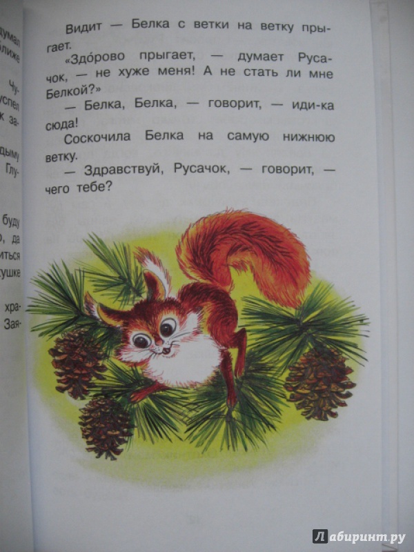 Иллюстрация 4 из 25 для Сказки - Борис Заходер | Лабиринт - книги. Источник: ТанюшаК