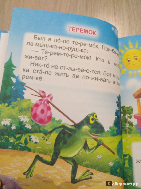 Иллюстрация 4 из 14 для Читаю по слогам. Русские сказки малышам | Лабиринт - книги. Источник: Тайна