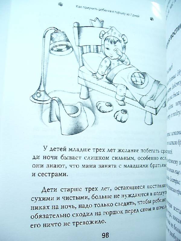 Иллюстрация 7 из 18 для Как приучить ребенка к горшку за 7 дней по системе "Довольный малыш" - Джина Форд | Лабиринт - книги. Источник: NATALEX