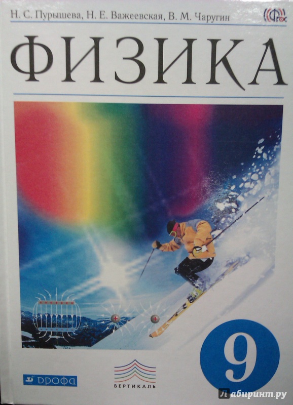 Иллюстрация 1 из 6 для Физика. 9 класс. Учебник. ФГОС - Пурышева, Важеевская, Чаругин | Лабиринт - книги. Источник: Никонов Даниил