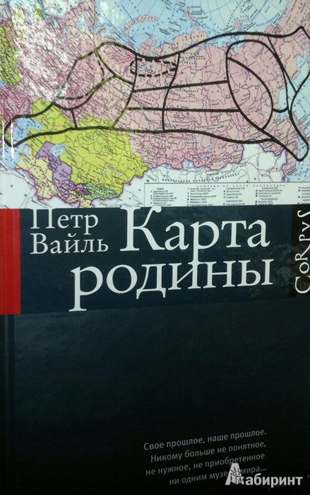 Иллюстрация 2 из 22 для Карта родины - Петр Вайль | Лабиринт - книги. Источник: Леонид Сергеев