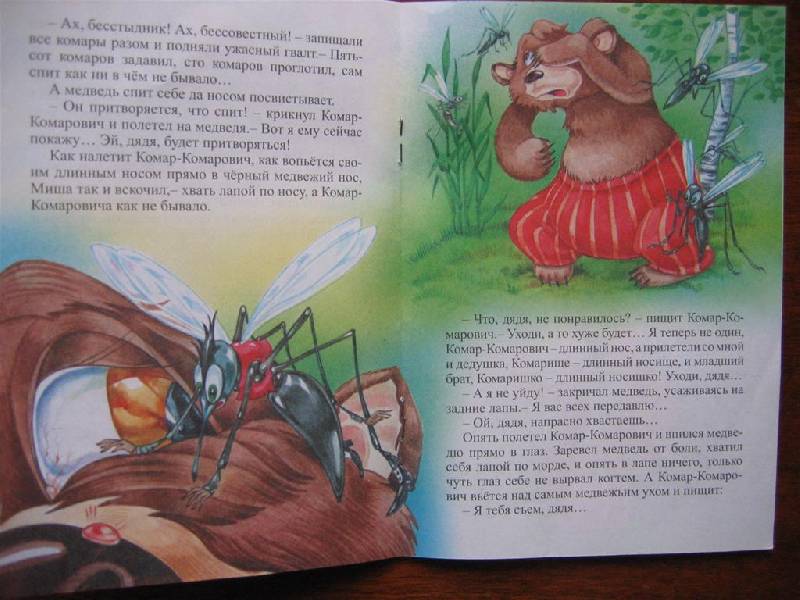 Иллюстрация 2 из 2 для Сказка про Комара-Комаровича - Дмитрий Мамин-Сибиряк | Лабиринт - книги. Источник: Крошка Сью