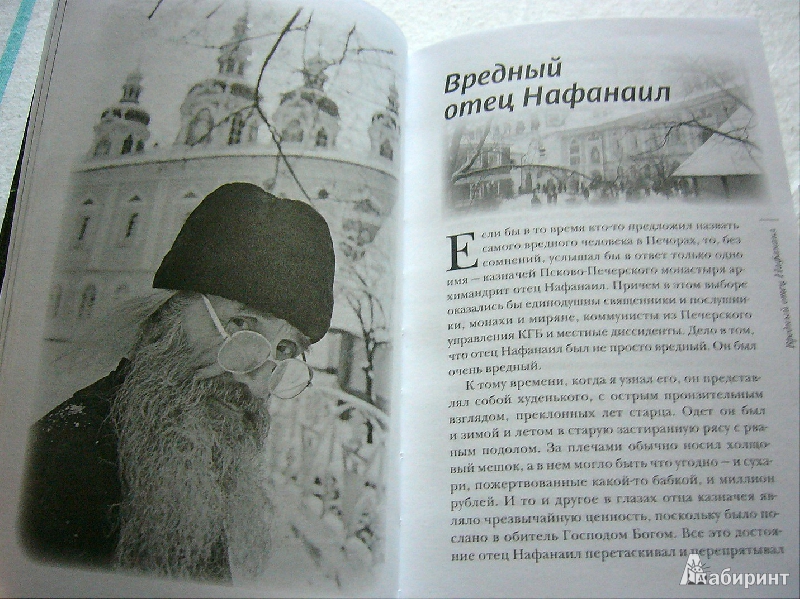 Читай несвятые святые тихона. Архимандрит Нафанаил Псково-Печерский монастырь.