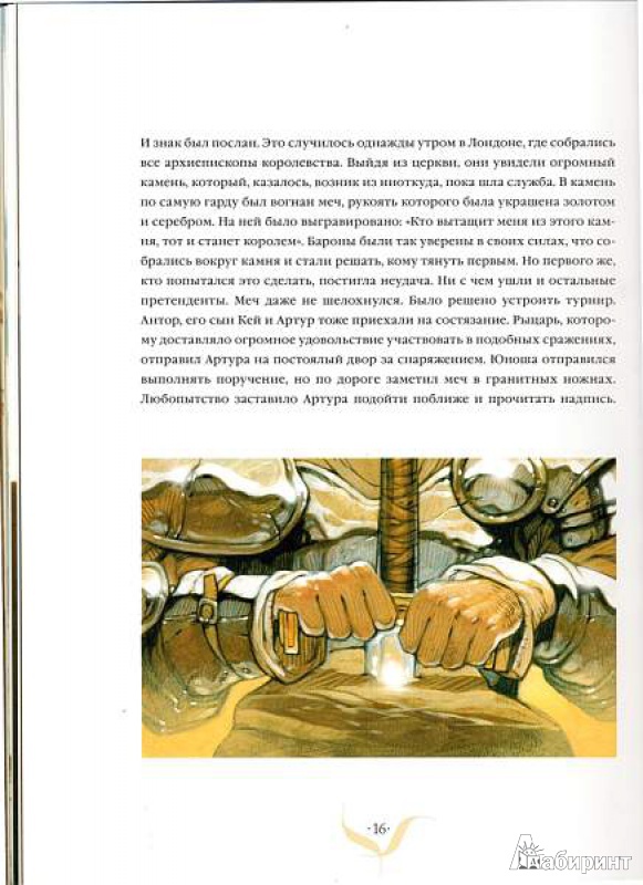 Иллюстрация 16 из 58 для Рыцари круглого стола - Анн Жона | Лабиринт - книги. Источник: ryvera