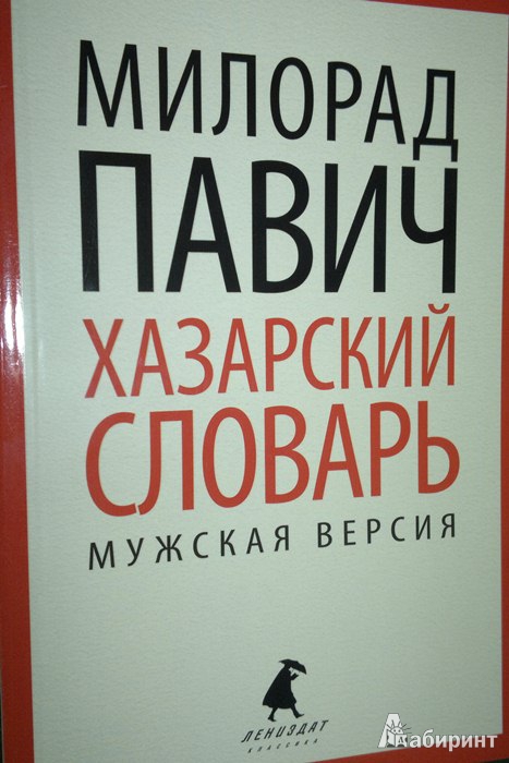 Иллюстрация 1 из 8 для Хазарский словарь. Роман-лексикон в 100000 слов.  Мужская версия - Милорад Павич | Лабиринт - книги. Источник: Леонид Сергеев