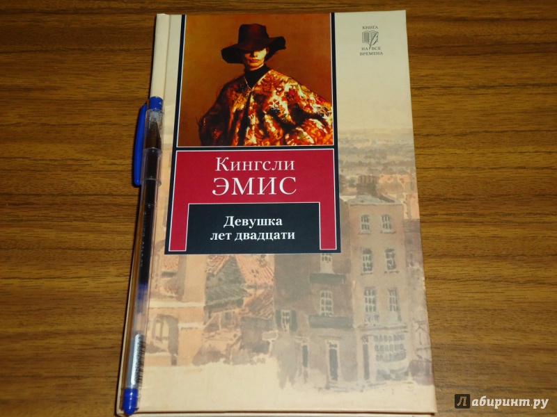 Иллюстрация 10 из 36 для Девушка лет двадцати - Кингсли Эмис | Лабиринт - книги. Источник: Danielle