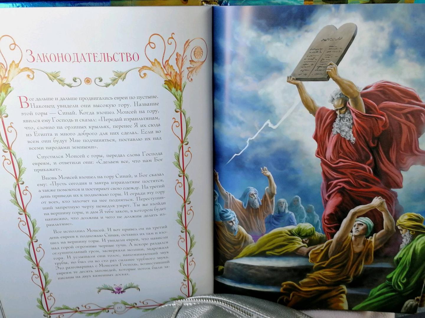Иллюстрация 67 из 75 для Иллюстрированная Библия для детей | Лабиринт - книги. Источник: Лабиринт