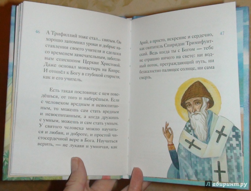 Иллюстрация 39 из 39 для Житие святителя Спиридона Тримифунтского в пересказе для детей - Валерия Посашко | Лабиринт - книги. Источник: Дочкина Мамочка