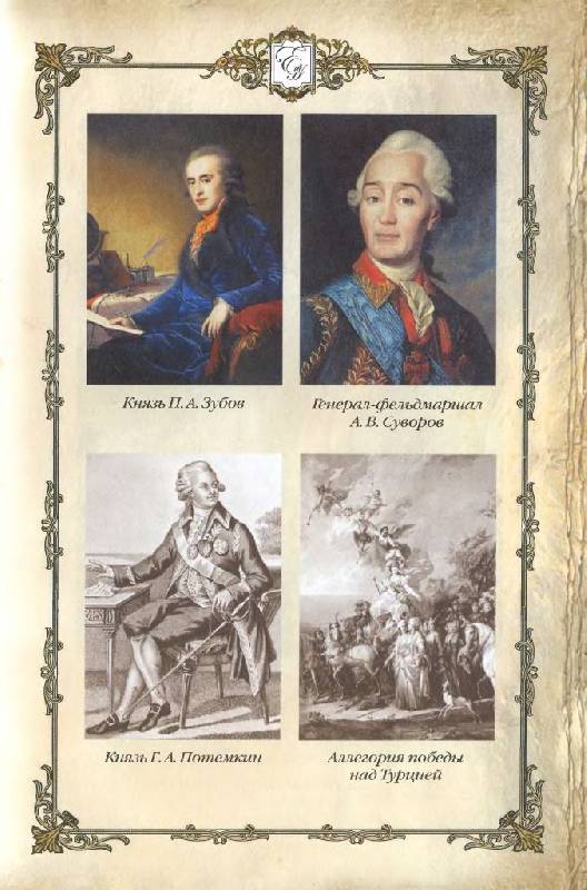 Иллюстрация 20 из 33 для Матушка Екатерина (1760 - 1770-е гг.) | Лабиринт - книги. Источник: Юта
