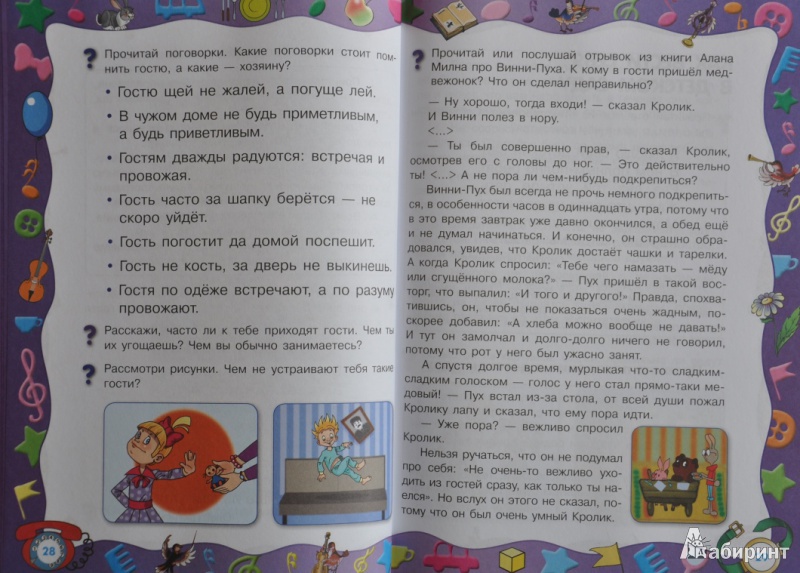 Иллюстрация 15 из 15 для Уроки вежливости: для детей 6-7 лет - Ольга Александрова | Лабиринт - книги. Источник: NDusha