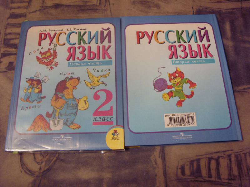 Иллюстрация 25 из 34 для Русский язык. 2 класс. Учебник для общеобразовательных учреждений. Комплект в 2 частях - Зеленина, Хохлова | Лабиринт - книги. Источник: Золотая рыбка