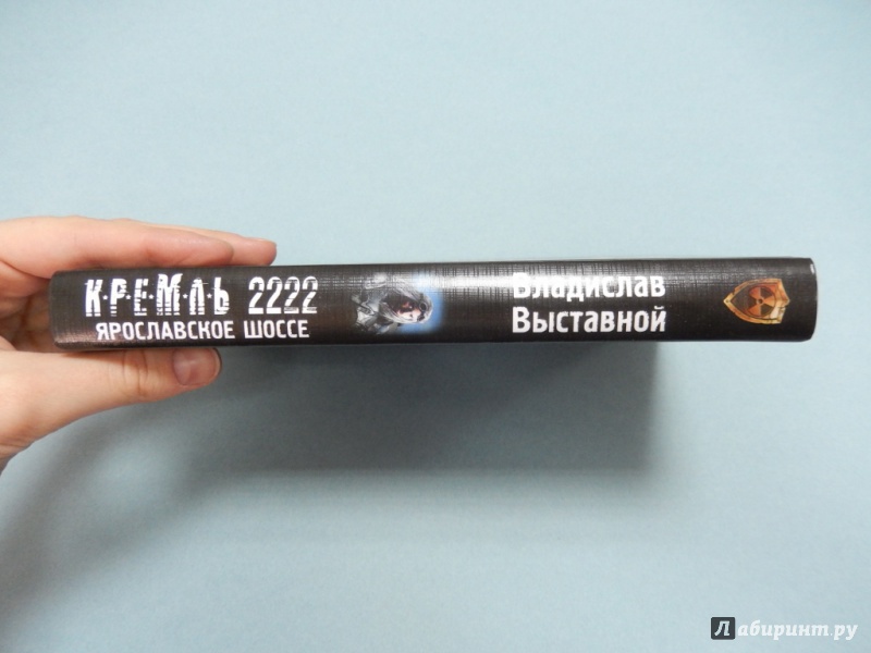 Иллюстрация 3 из 12 для Кремль 2222. Ярославское шоссе - Владислав Выставной | Лабиринт - книги. Источник: dbyyb