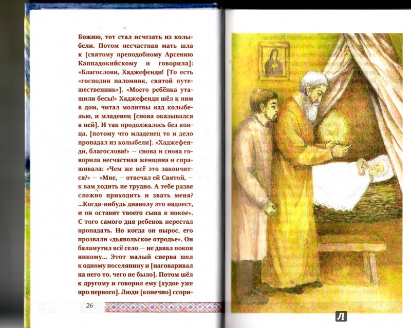 Иллюстрация 9 из 21 для Рассказы старца Паисия - Александр Худошин | Лабиринт - книги. Источник: Трубадур