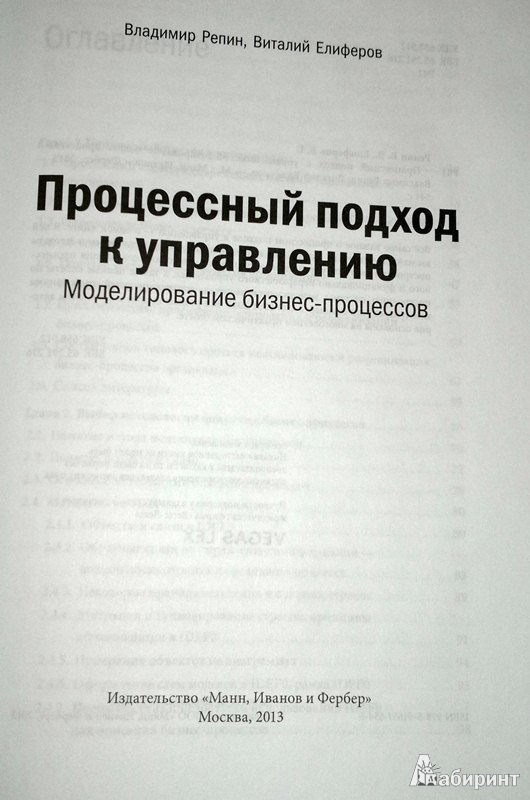 Иллюстрация 3 из 13 для Процессный подход к управлению. Моделирование бизнес-процессов - Репин, Елиферов | Лабиринт - книги. Источник: Леонид Сергеев