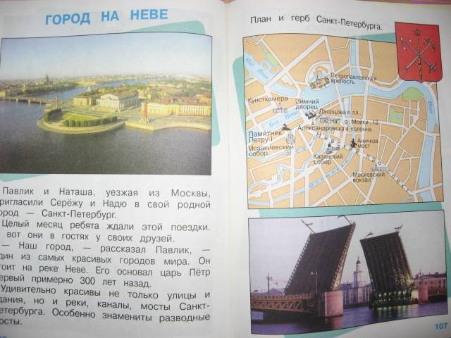Тест город на неве. Город на Неве учебник. План СПБ 2 класс окружающий мир. План Санкт-Петербурга окружающий мир 2 класс.