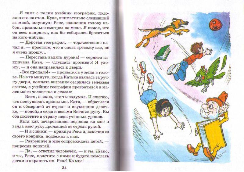 Иллюстрация 18 из 18 для В стране невыученных уроков-3 - Лия Гераскина | Лабиринт - книги. Источник: In@