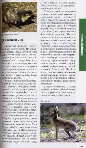 Иллюстрация 23 из 37 для Национальные парки России: Северо-Запад и Центр | Лабиринт - книги. Источник: Nadezhda_S