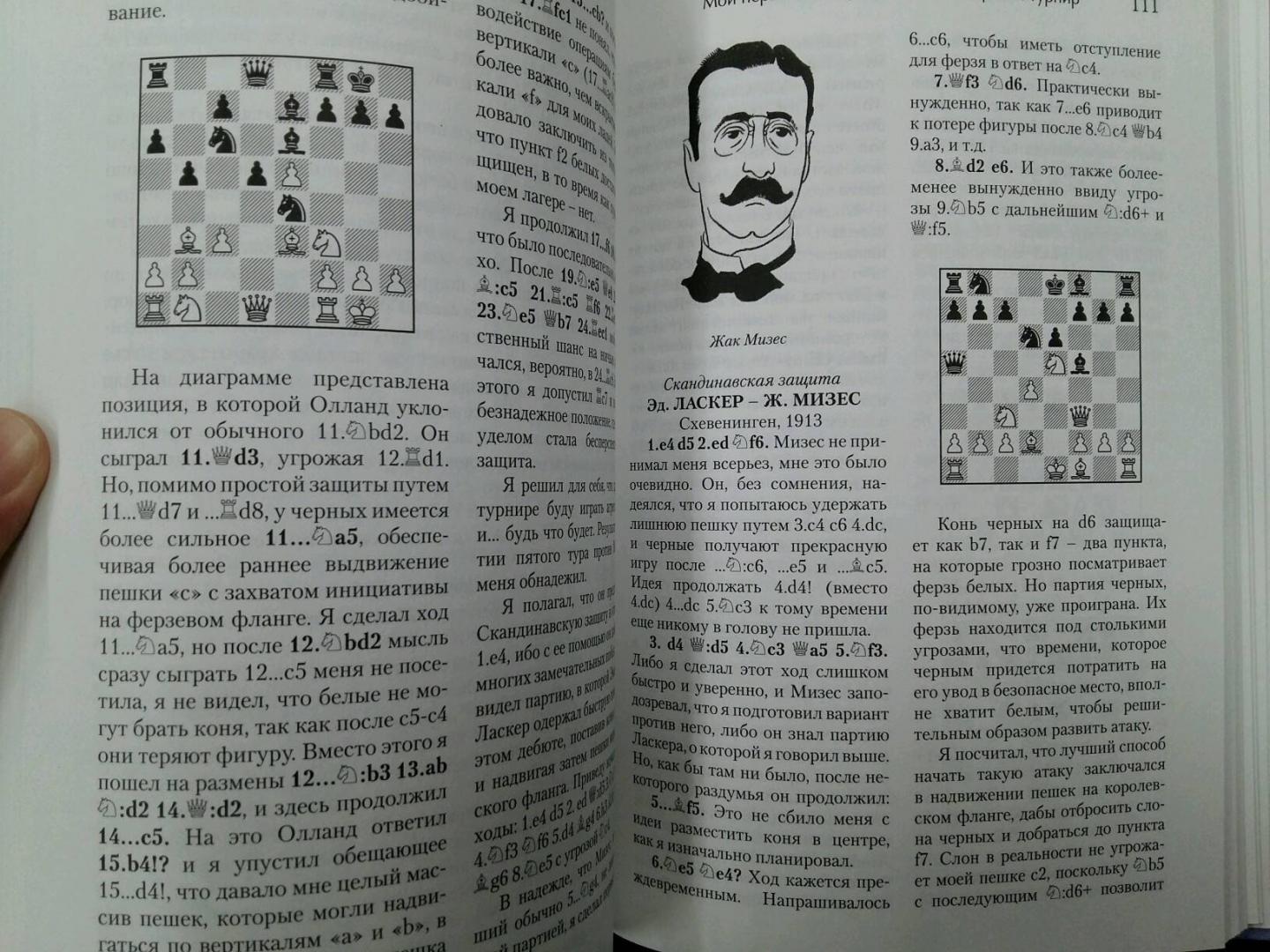Иллюстрация 26 из 30 для Шахматные секреты. Чему я научился у мастеров - Эдуард Ласкер | Лабиринт - книги. Источник: L  Elena