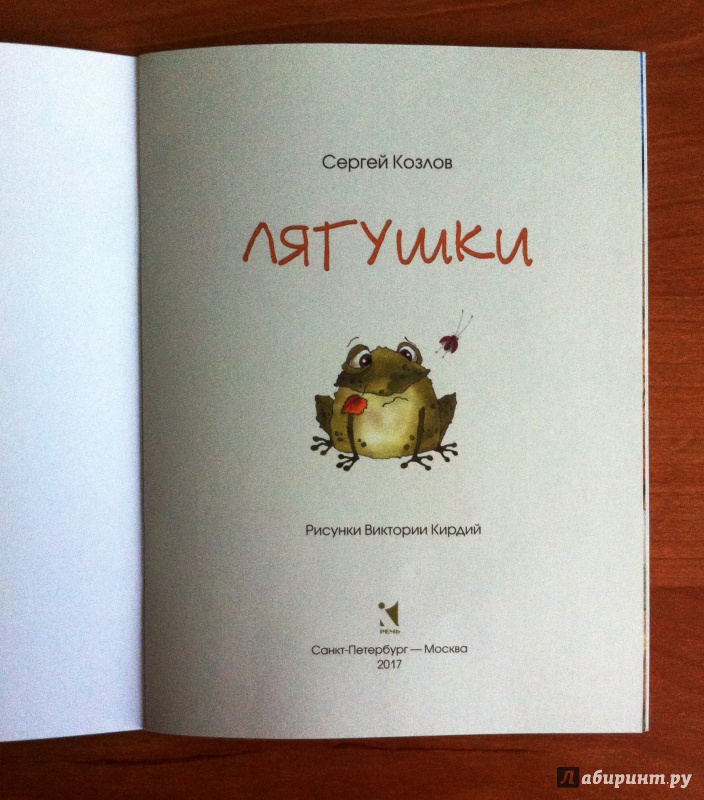 Иллюстрация 11 из 52 для Лягушки - Сергей Козлов | Лабиринт - книги. Источник: Zabava