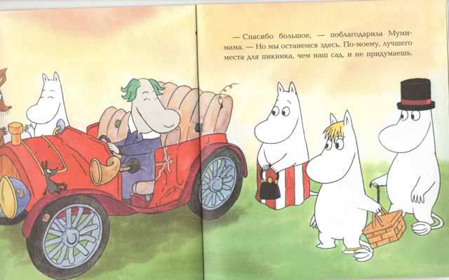 Иллюстрация 15 из 15 для Муми-папа и автомобиль - Сааринен, Мякеля, Мьод | Лабиринт - книги. Источник: Кин-дза-дза
