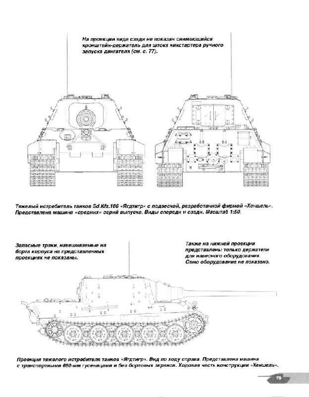 Иллюстрация 28 из 33 для Тяжелые истребители танков Jagdtiger. "Дитя" Нибелунгов - Илья Мощанский | Лабиринт - книги. Источник: Флинкс