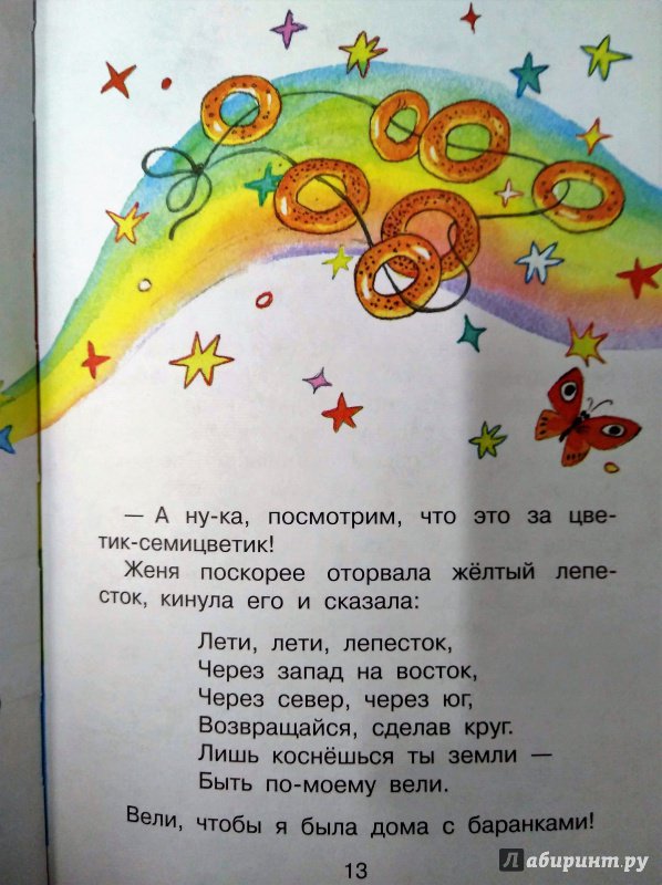 Иллюстрация 13 из 74 для Цветик-семицветик - Валентин Катаев | Лабиринт - книги. Источник: Савчук Ирина