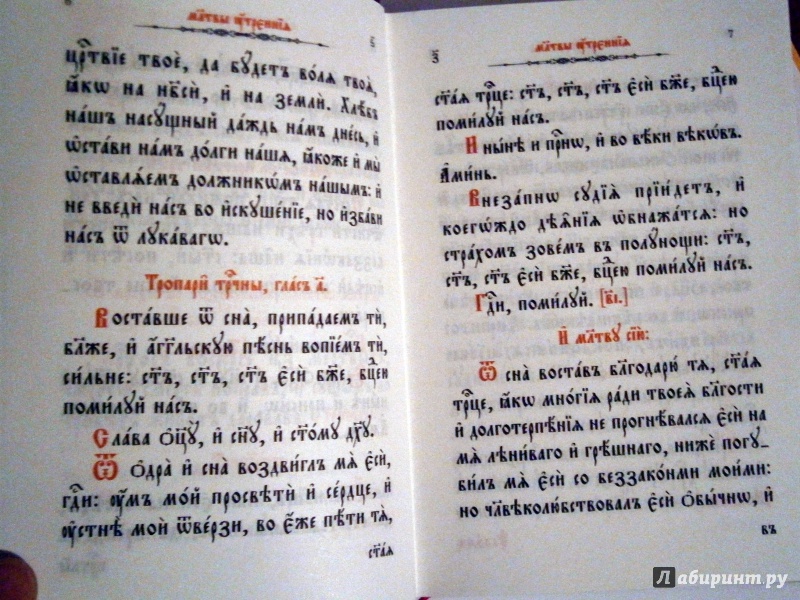 Иллюстрация 6 из 14 для Молитвослов с приложениями, помогающими освоению чтения на церковнославянском языке | Лабиринт - книги. Источник: D8  _