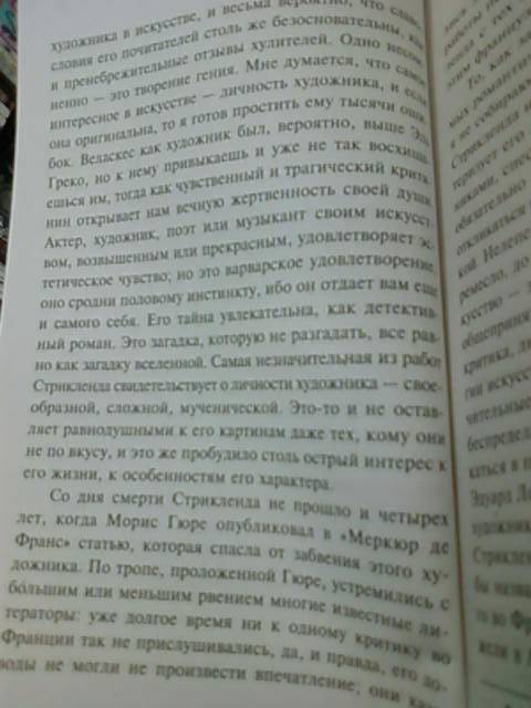 Иллюстрация 3 из 4 для Луна и грош: Роман - Уильям Моэм | Лабиринт - книги. Источник: lettrice