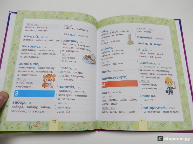 Иллюстрация 4 из 11 для Мой первый словарь русского языка. Для начальной школы | Лабиринт - книги. Источник: dbyyb