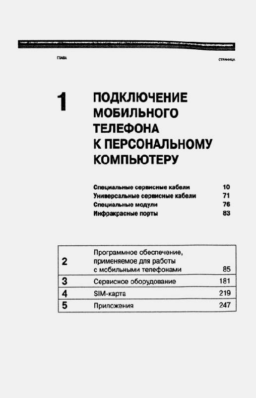 Иллюстрация 2 из 13 для Тонкости и хитрости мобильных телефонов - Михаил Адаменко | Лабиринт - книги. Источник: Рыженький
