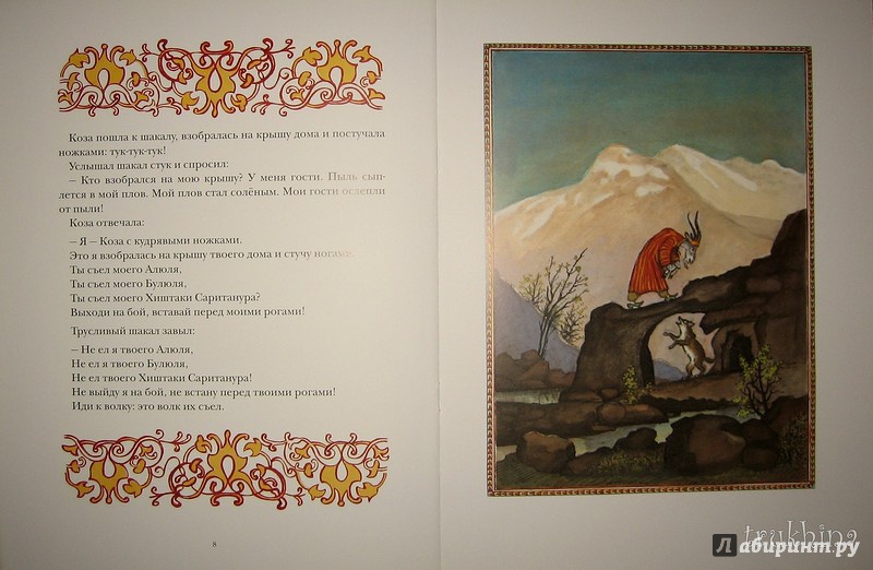 Иллюстрация 41 из 46 для Коза с кудрявыми ножками | Лабиринт - книги. Источник: Трухина Ирина