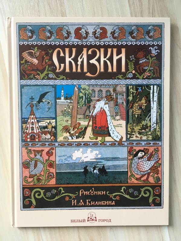 Иллюстрация 20 из 67 для Русские народные сказки с иллюстрациями Ивана Билибина | Лабиринт - книги. Источник: Julykus