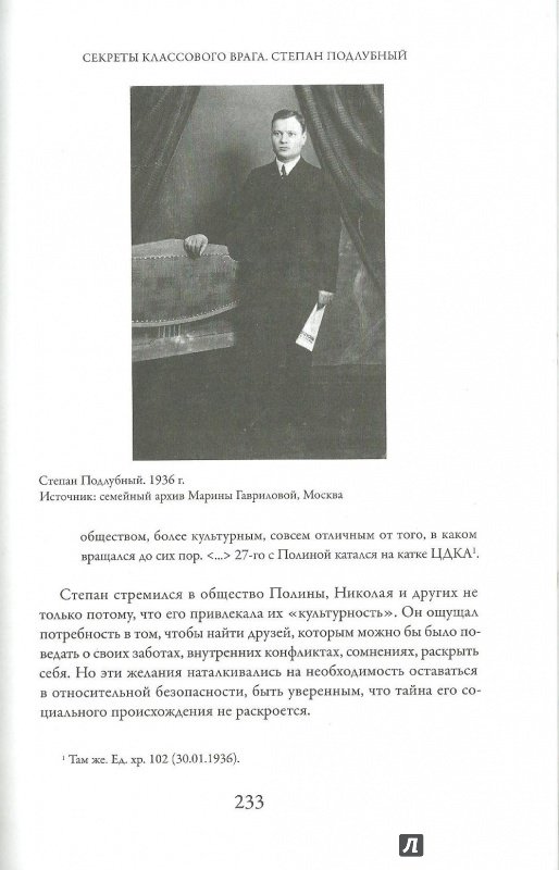 Иллюстрация 6 из 31 для Революция от первого лица. Дневники сталинской эпохи - Йохен Хелльбек | Лабиринт - книги. Источник: Лабиринт