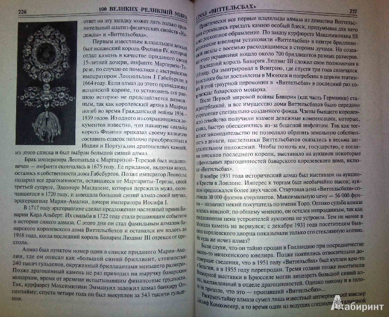 Иллюстрация 11 из 13 для 100 великих реликвий мира - Александр Низовский | Лабиринт - книги. Источник: Natali*
