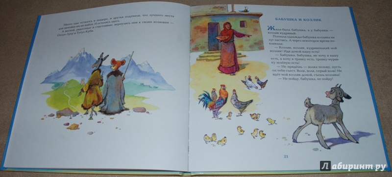Иллюстрация 36 из 87 для Сказки народов Дагестана - Казбек Мазаев | Лабиринт - книги. Источник: Книжный кот