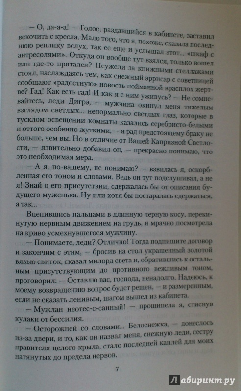 Иллюстрация 12 из 13 для Белоснежка для его светлости - Ева Никольская | Лабиринт - книги. Источник: Alyona M