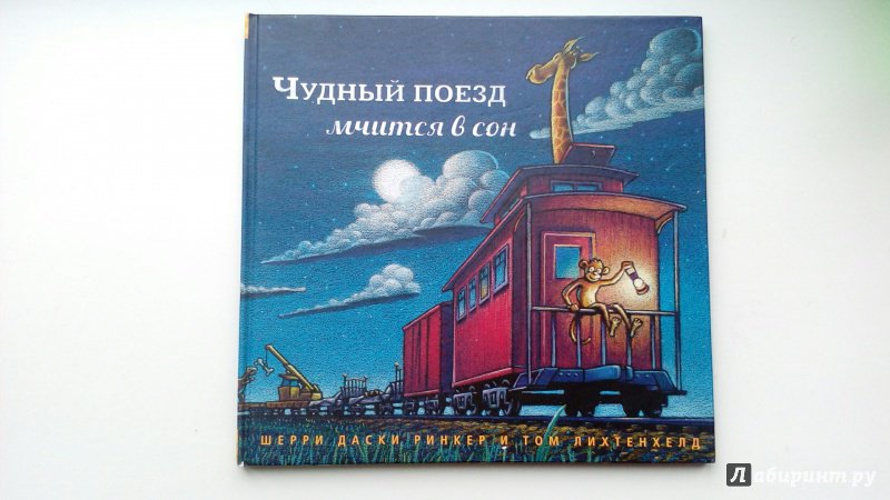 Иллюстрация 70 из 95 для Чудный поезд мчится в сон - Ринкер Даски | Лабиринт - книги. Источник: Лабиринт