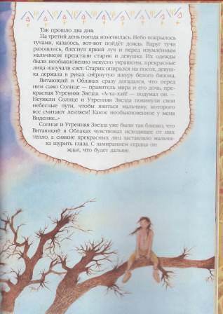 Иллюстрация 12 из 31 для Легенда об индейской кисти | Лабиринт - книги. Источник: Наталья Плотникова