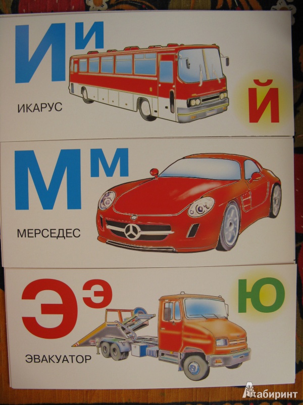 Иллюстрация 6 из 7 для Автомобильная азбука. Набор карточек | Лабиринт - книги. Источник: Rusalochka-777